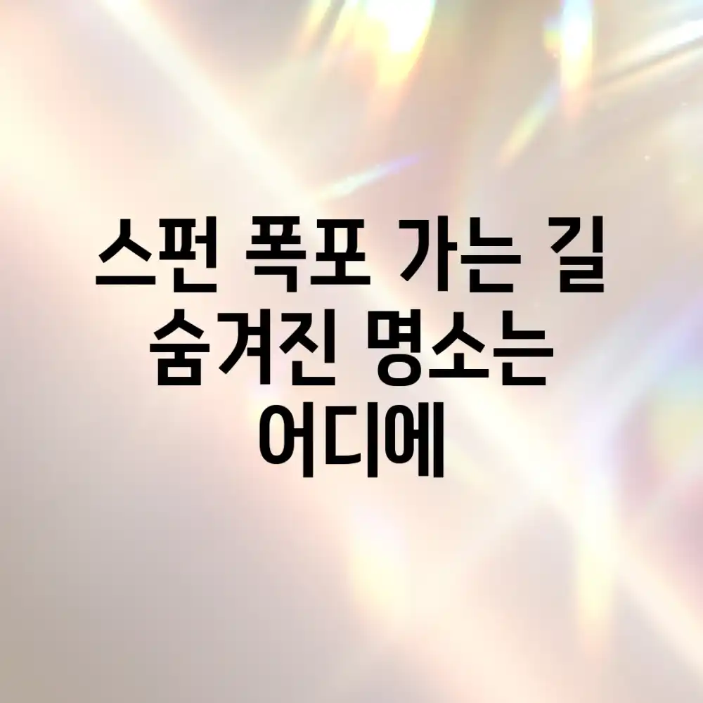 스펀 폭포 가는 길, 숨겨진 명소는 어디에?