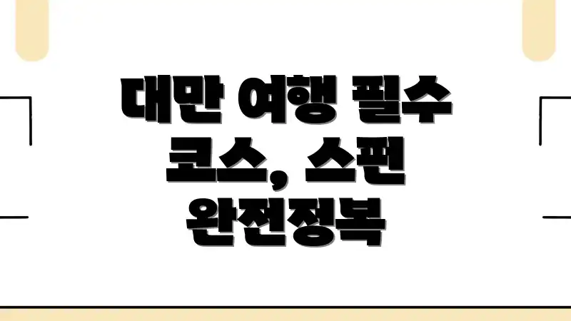 대만 여행 필수 코스, 스펀 완전정복