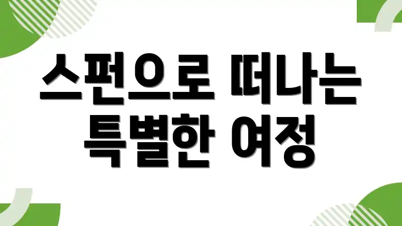스펀으로 떠나는 특별한 여정