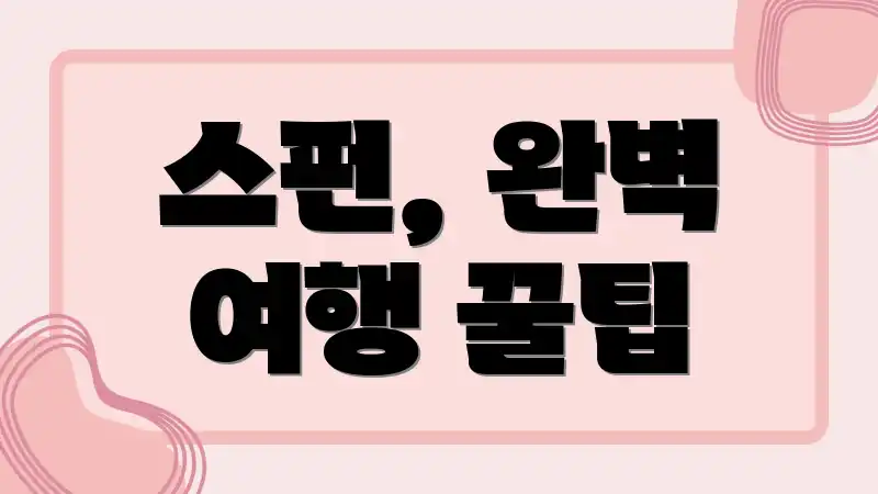 스펀, 완벽 여행 꿀팁