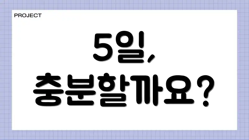 5일, 충분할까요?