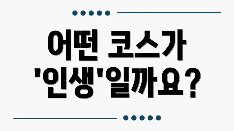 어떤 코스가 '인생'일까요?