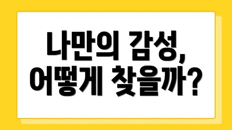 나만의 감성, 어떻게 찾을까?