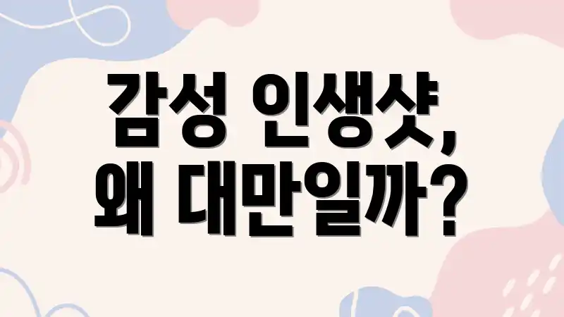 감성 인생샷, 왜 대만일까?