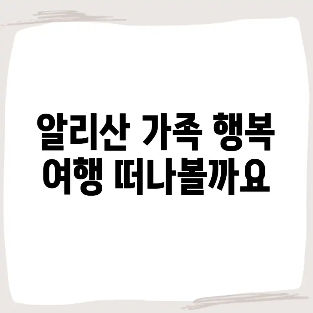 알리산, 가족 행복 여행 떠나볼까요?