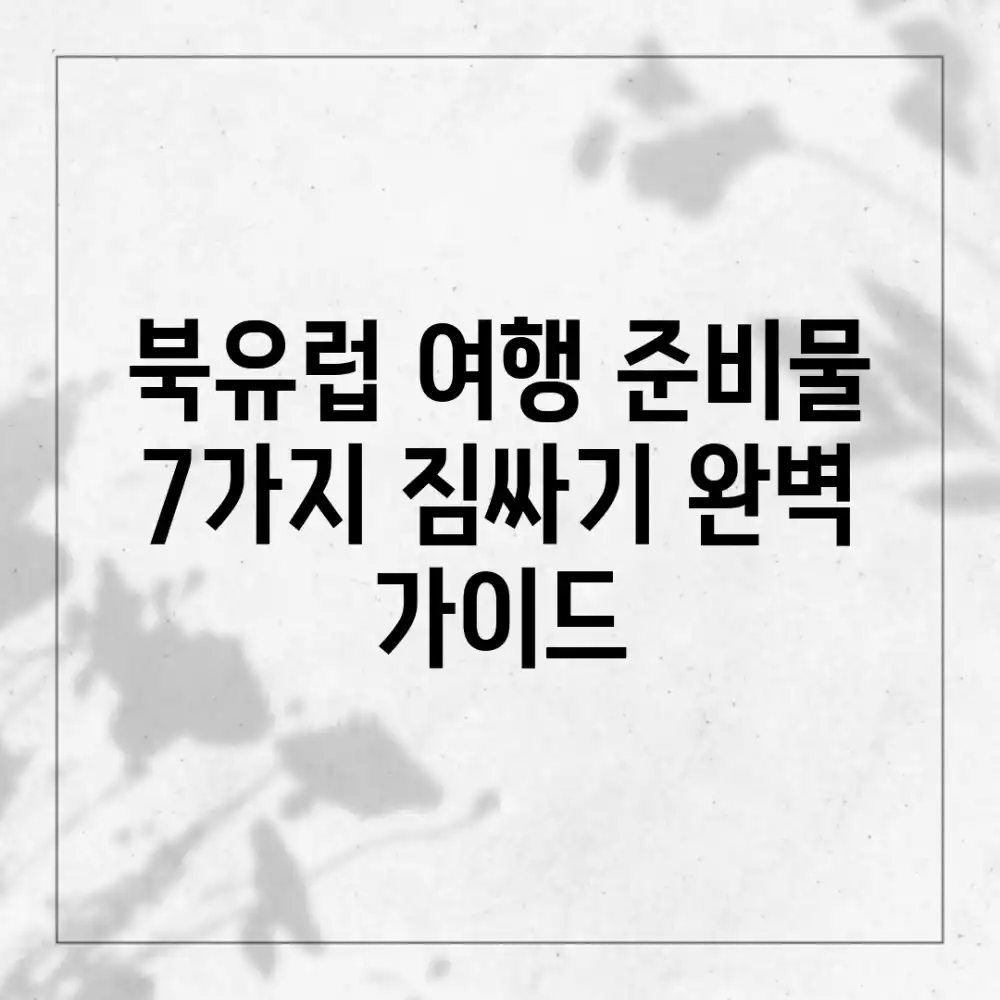 북유럽 여행 준비물 7가지: 짐싸기 완벽 가이드