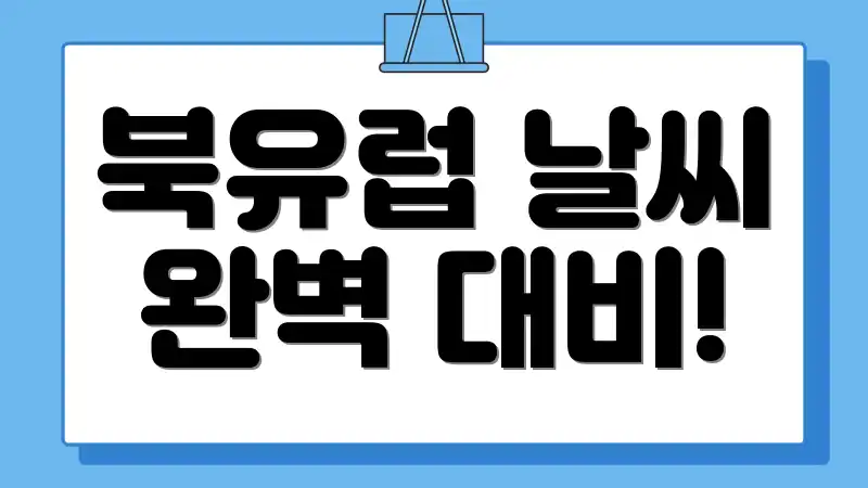 북유럽 날씨 완벽 대비!