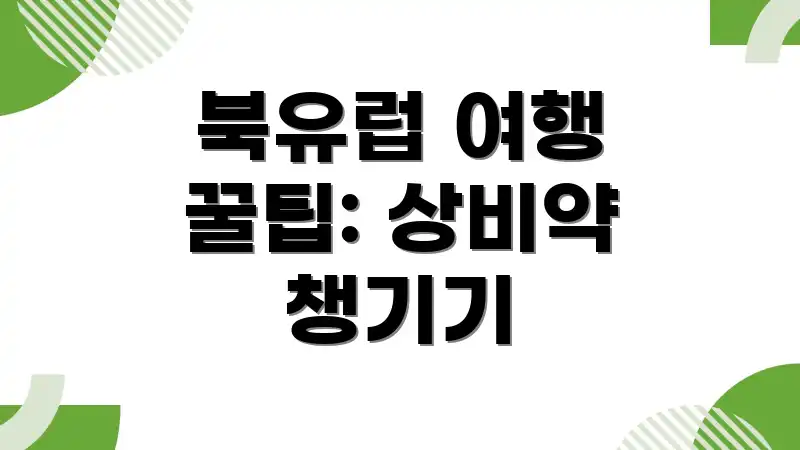 북유럽 여행 꿀팁: 상비약 챙기기