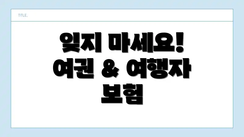 잊지 마세요! 여권 & 여행자 보험