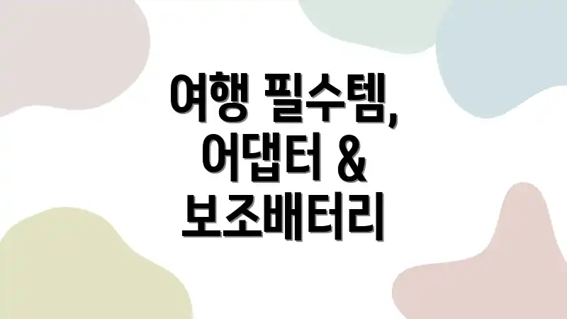 여행 필수템, 어댑터 & 보조배터리