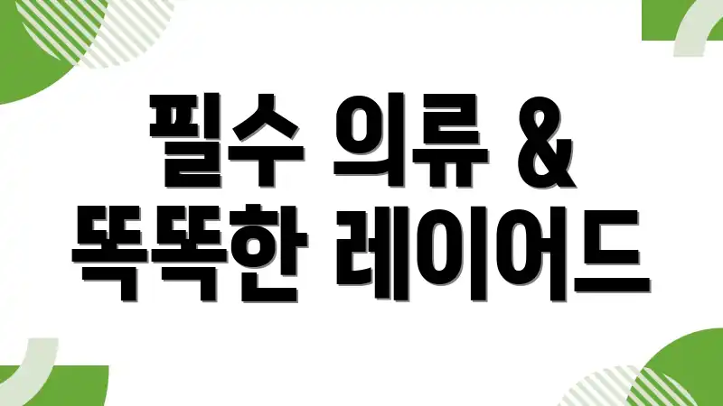 필수 의류 & 똑똑한 레이어드