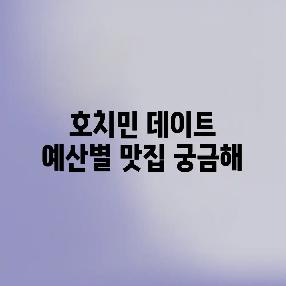 호치민 데이트, 예산별 맛집 궁금해?