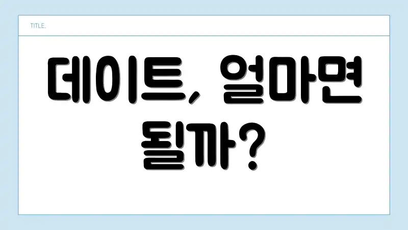 데이트, 얼마면 될까?