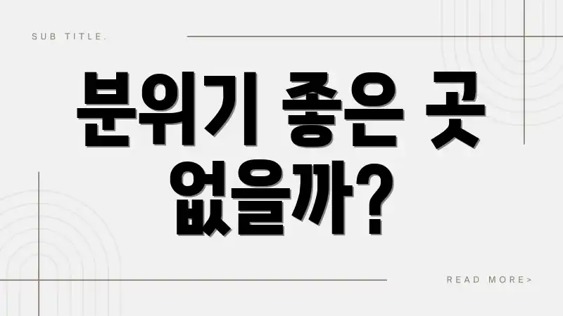 분위기 좋은 곳 없을까?