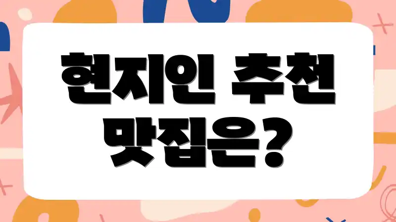 현지인 추천 맛집은?