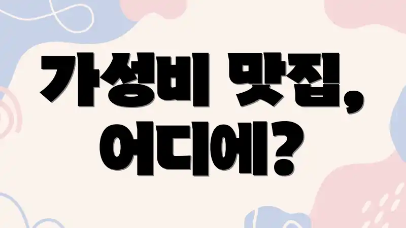 가성비 맛집, 어디에?