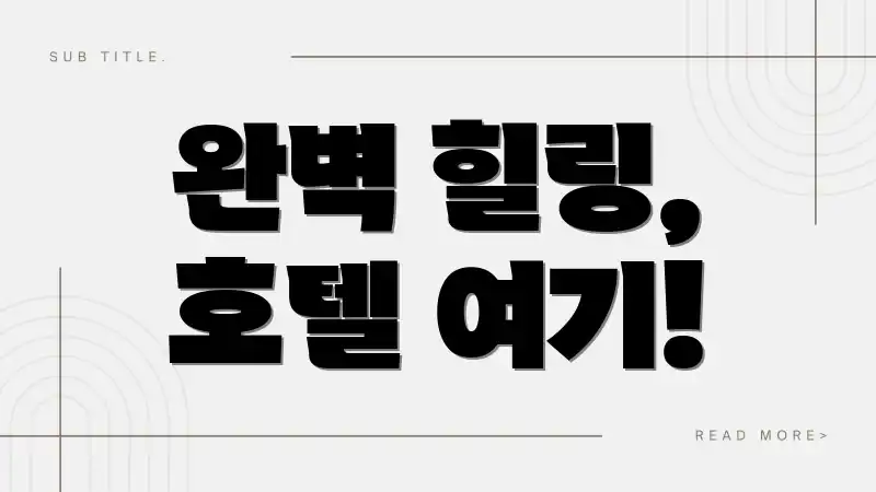 완벽 힐링, 호텔 여기!