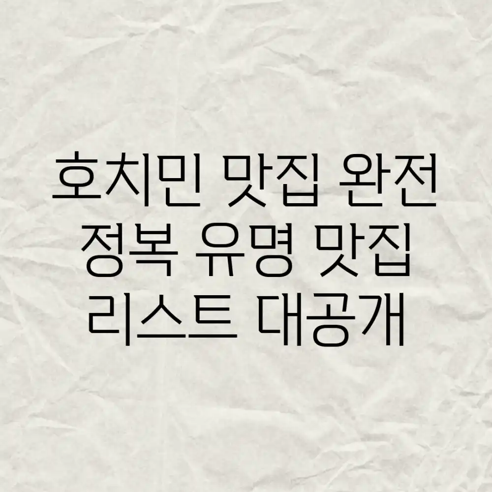 호치민 맛집 완전 정복! 유명 맛집 리스트 대공개