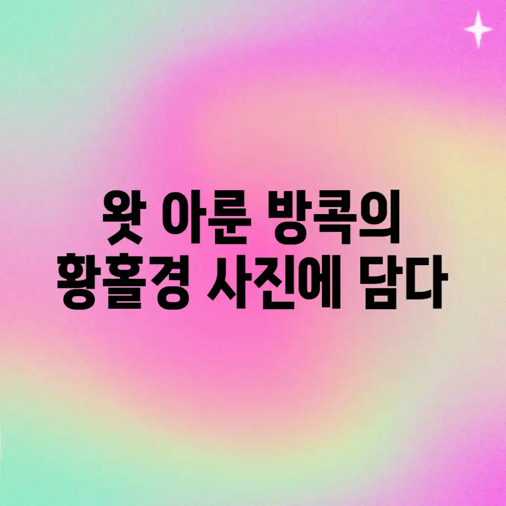 왓 아룬: 방콕의 황홀경, 사진에 담다!