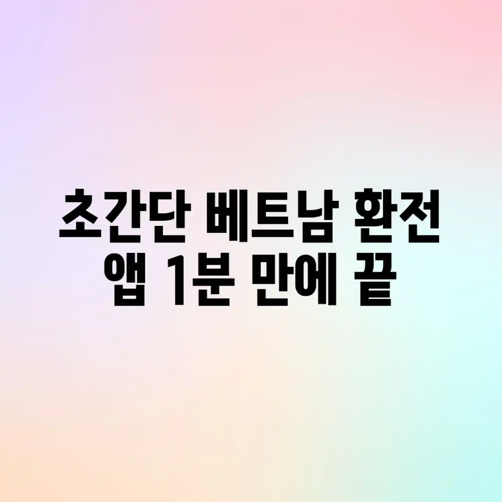 초간단! 베트남 환전 앱, 1분 만에 끝?