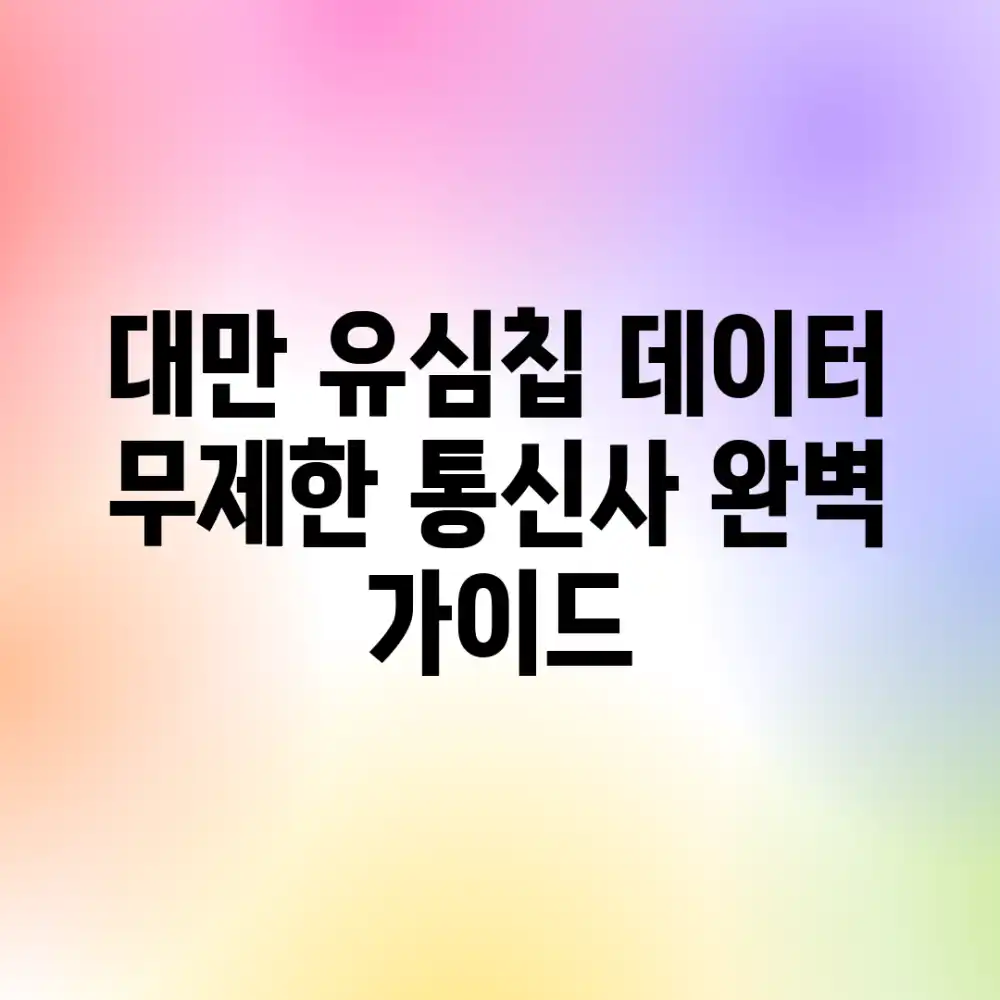 대만 유심칩: 데이터 무제한 통신사 완벽 가이드