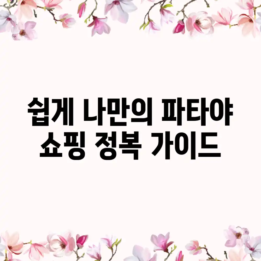 쉽게] 나만의 파타야 쇼핑 정복 가이드