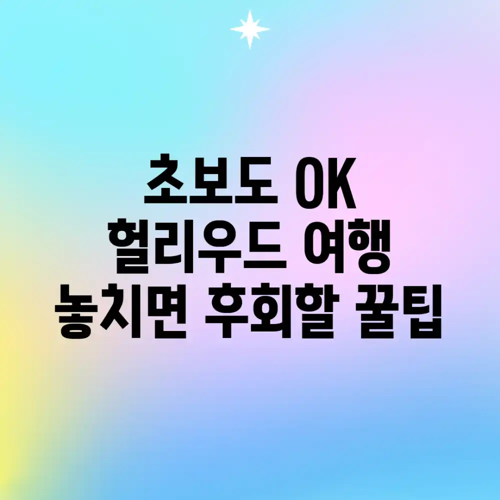 초보도 OK! 헐리우드 여행, 놓치면 후회할 꿀팁