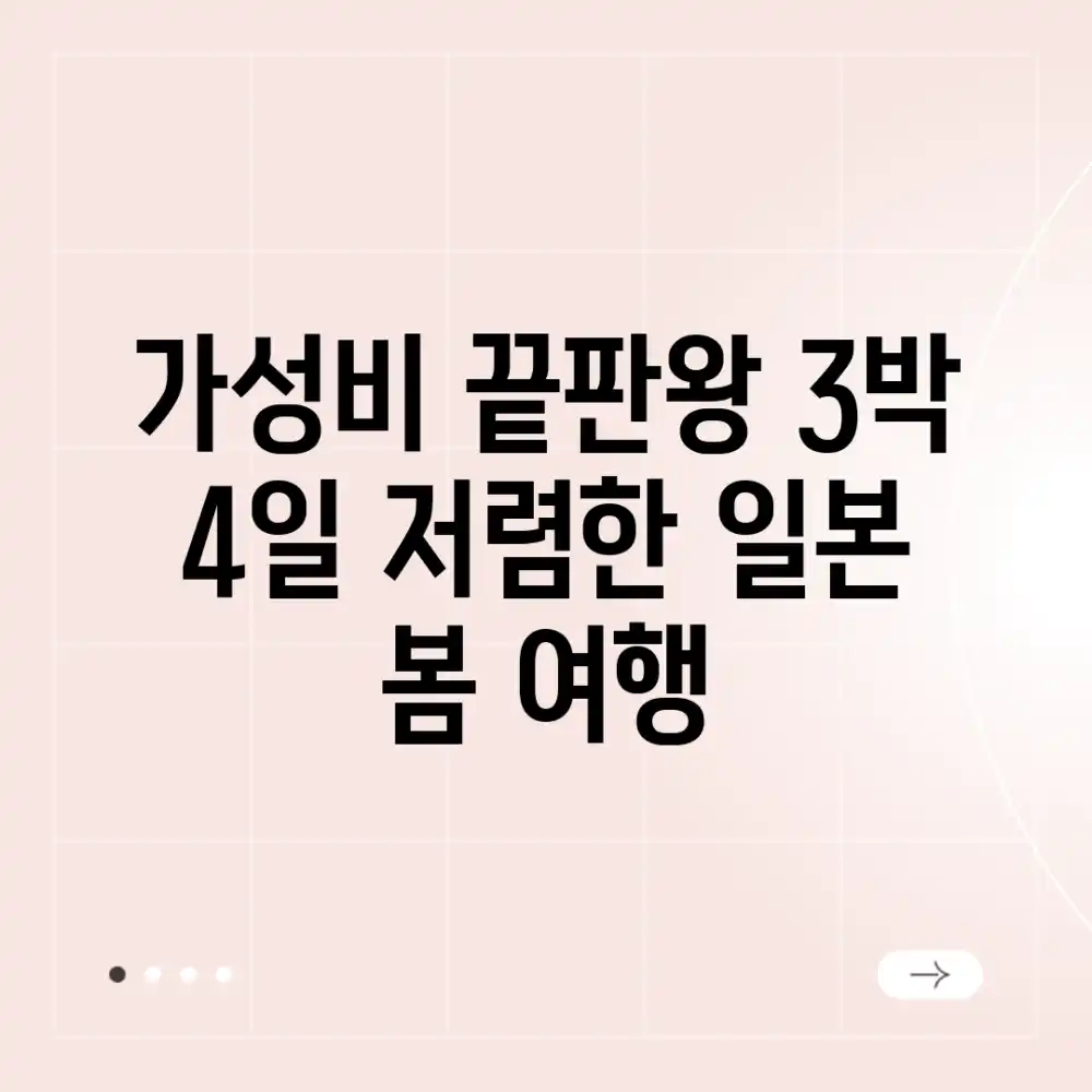 가성비 끝판왕! 3박 4일 저렴한 일본 봄 여행