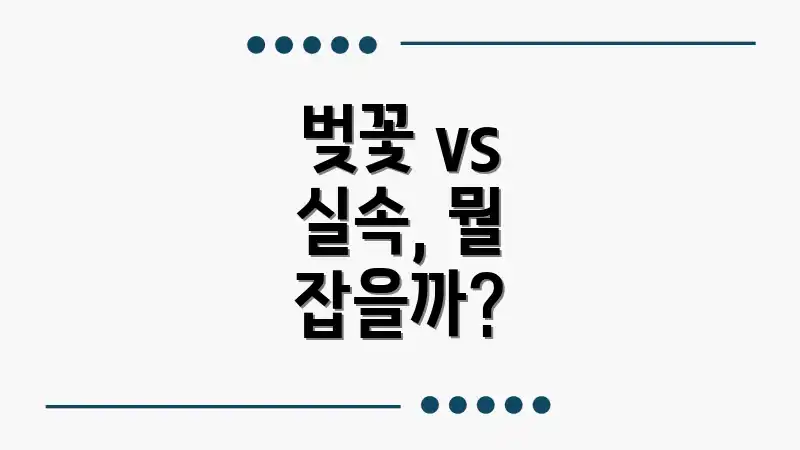 벚꽃 vs 실속, 뭘 잡을까?
