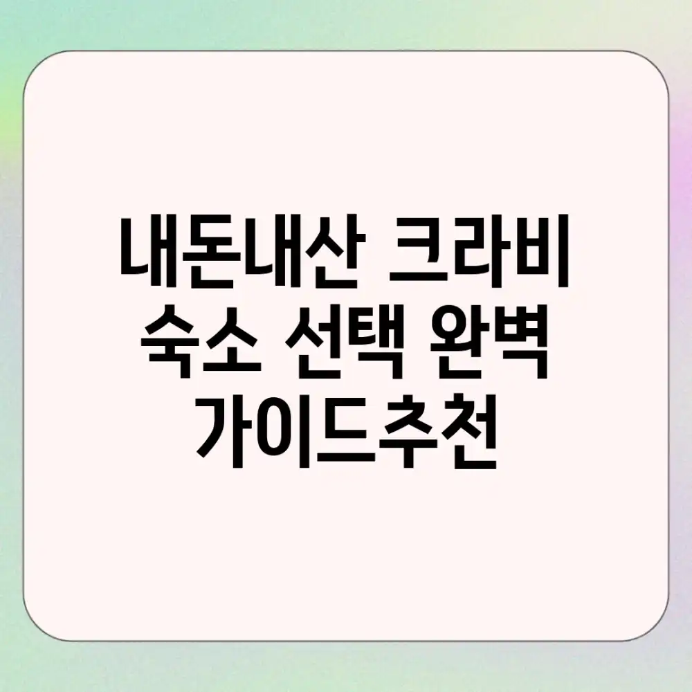내돈내산! 크라비 숙소 선택 완벽 가이드&추천