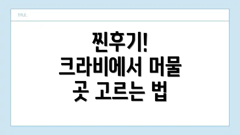 찐후기! 크라비에서 머물 곳 고르는 법