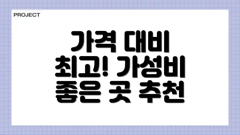 가격 대비 최고! 가성비 좋은 곳 추천