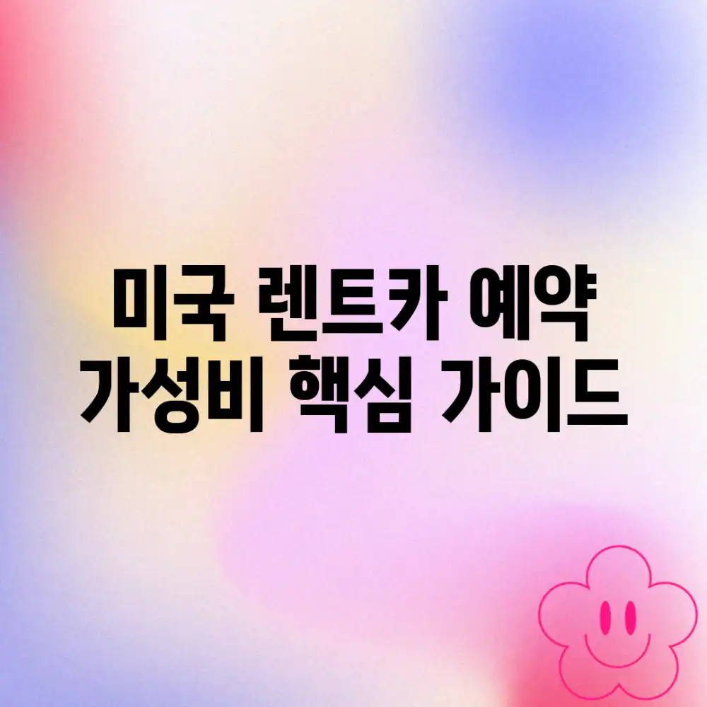 미국 렌트카 예약: 가성비 핵심 가이드!