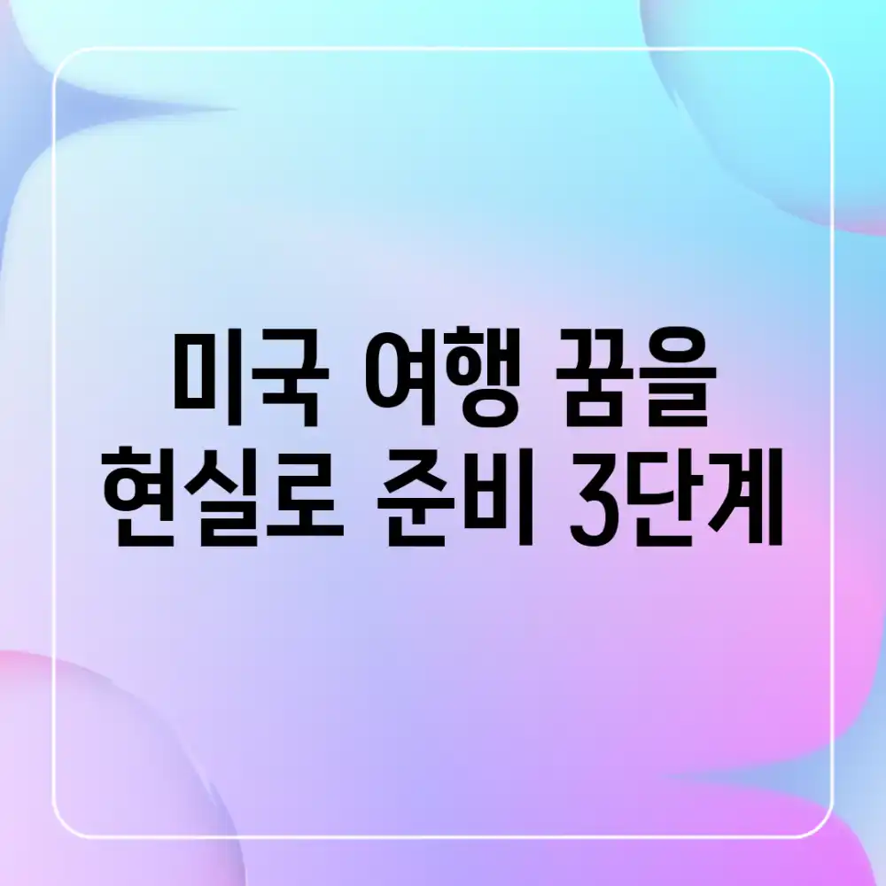미국 여행 꿈을 현실로! 준비 3단계