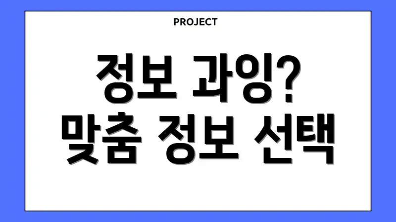 정보 과잉? 맞춤 정보 선택