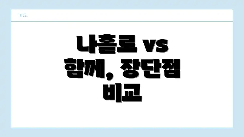 나홀로 vs 함께, 장단점 비교
