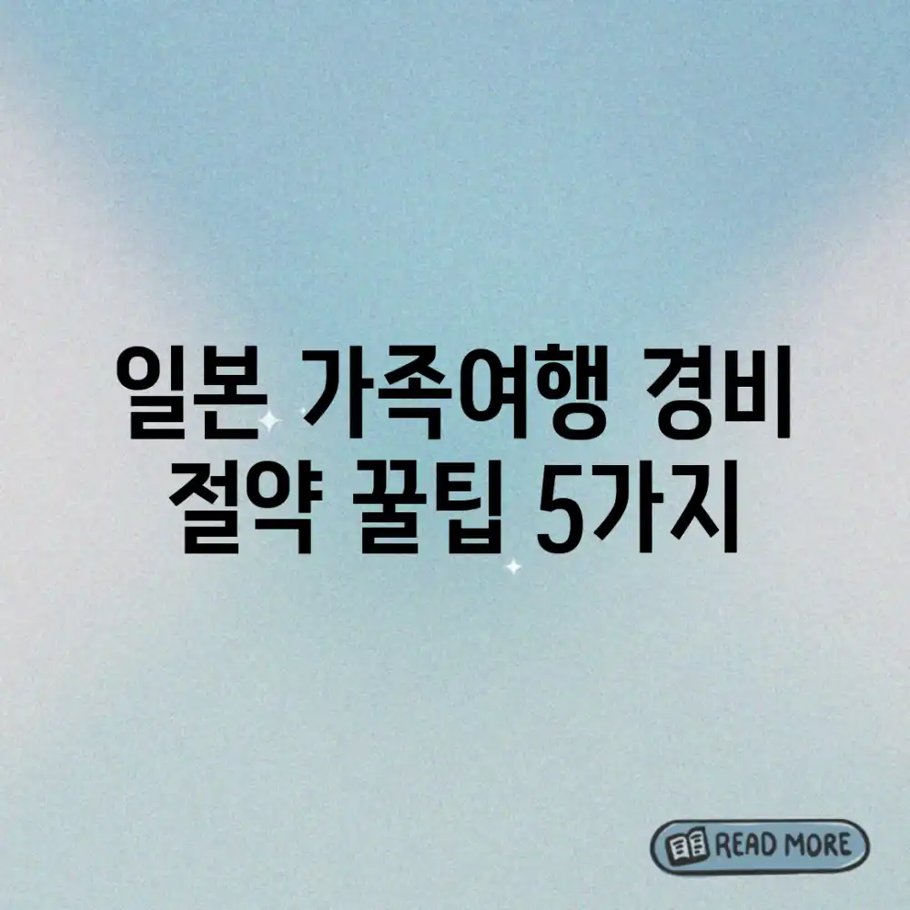 일본 가족여행, 경비 절약 꿀팁 5가지