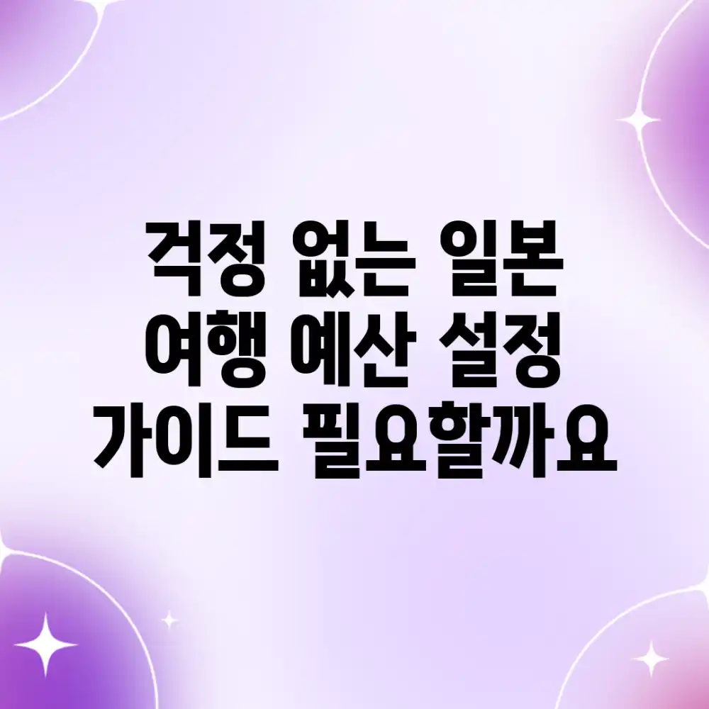 걱정 없는 일본 여행, 예산 설정 가이드 필요할까요?