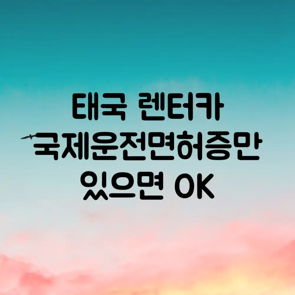 태국 렌터카, 국제운전면허증만 있으면 OK!