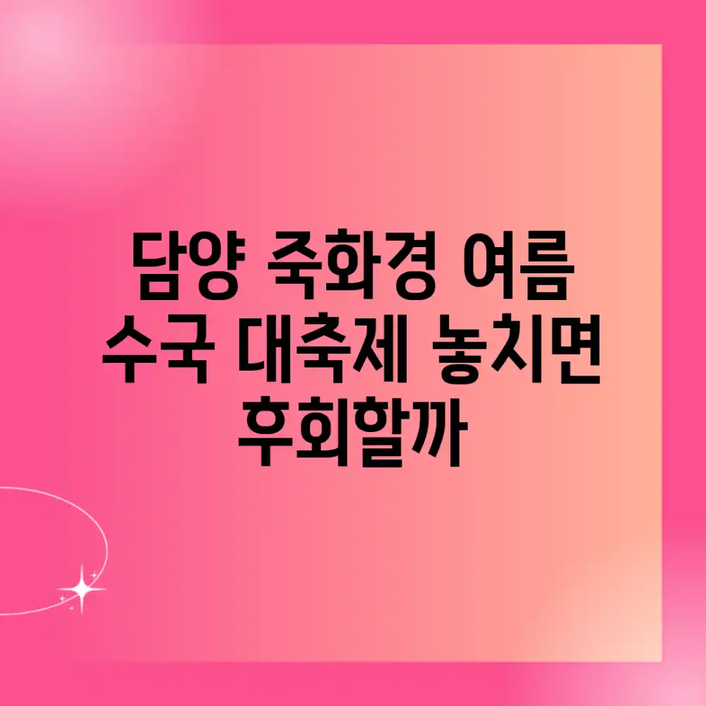 담양 죽화경, 여름 수국 대축제 놓치면 후회할까?