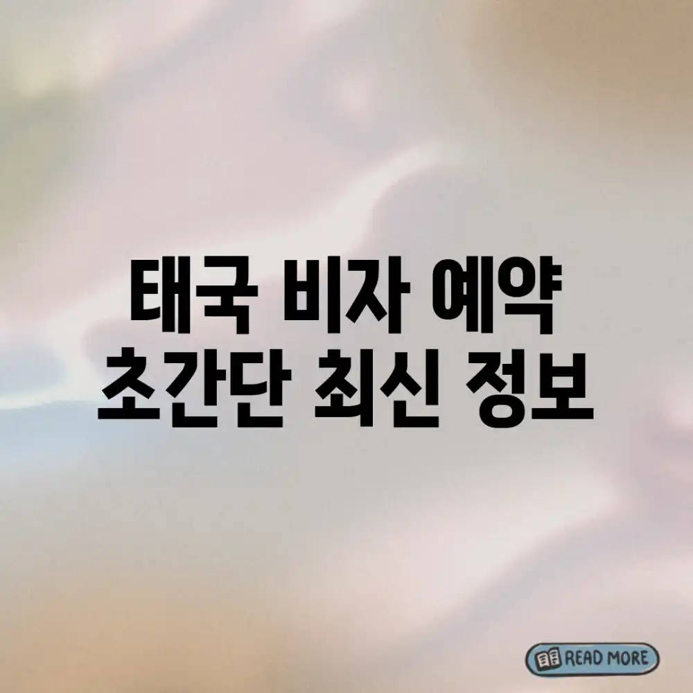 태국 비자 예약? 초간단 최신 정보!