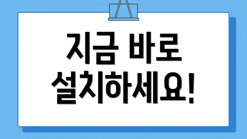 지금 바로 설치하세요!