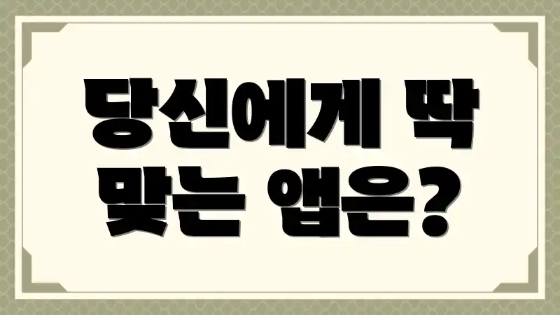 당신에게 딱 맞는 앱은?