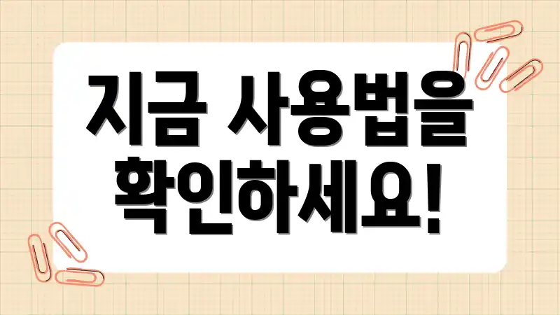 지금 사용법을 확인하세요!