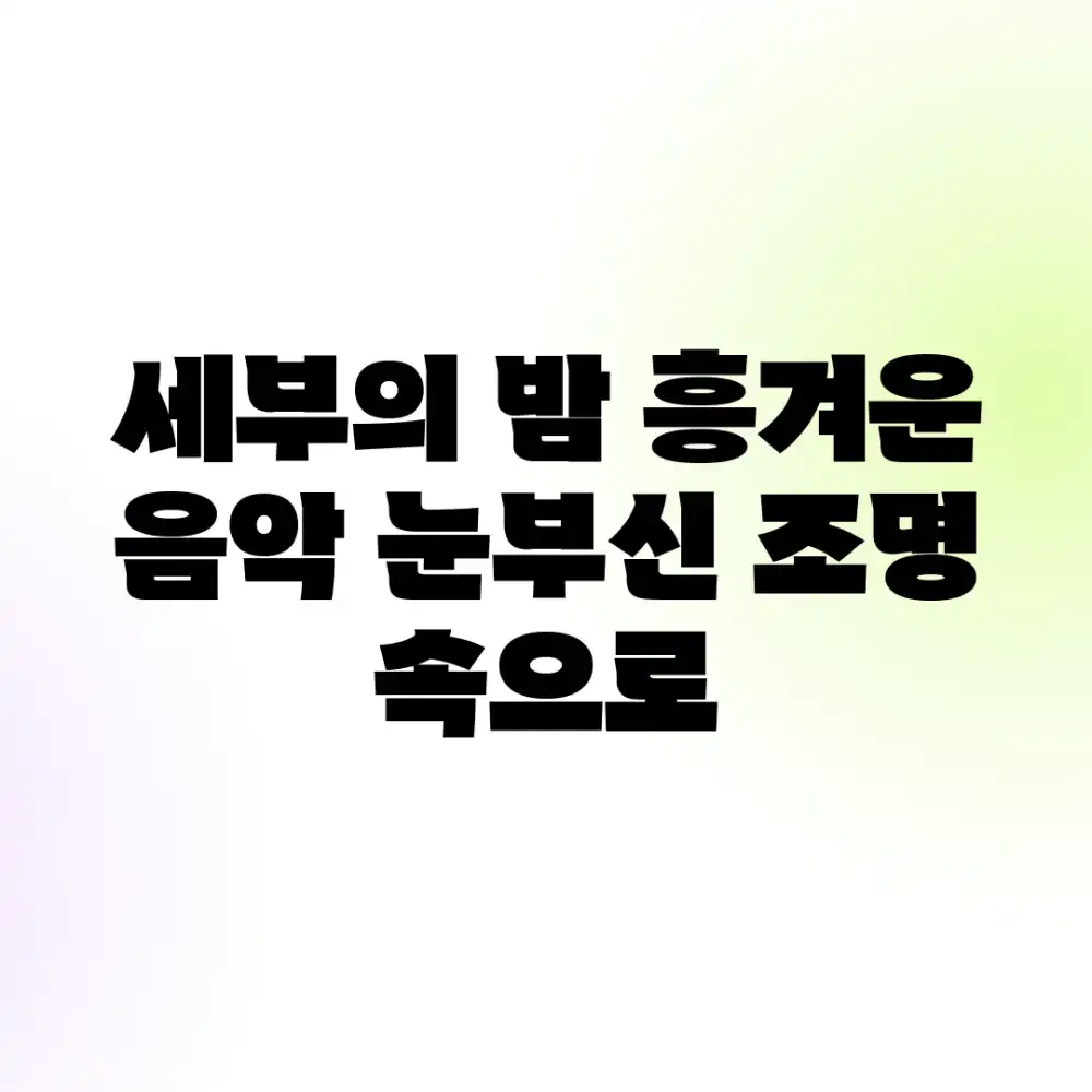 세부의 밤: 흥겨운 음악, 눈부신 조명 속으로!