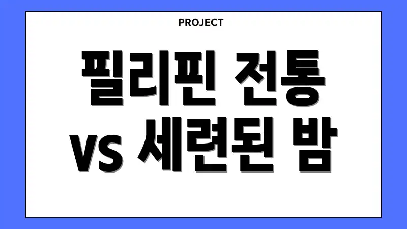 필리핀 전통 vs 세련된 밤