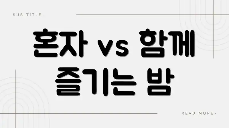 혼자 vs 함께 즐기는 밤