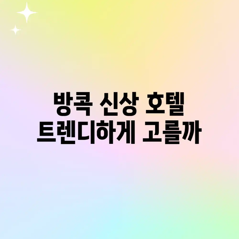 방콕 신상 호텔, 트렌디하게 고를까?