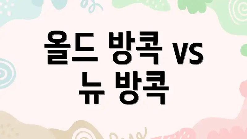 올드 방콕 vs 뉴 방콕