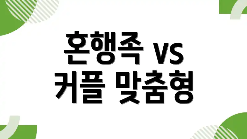 혼행족 vs 커플 맞춤형